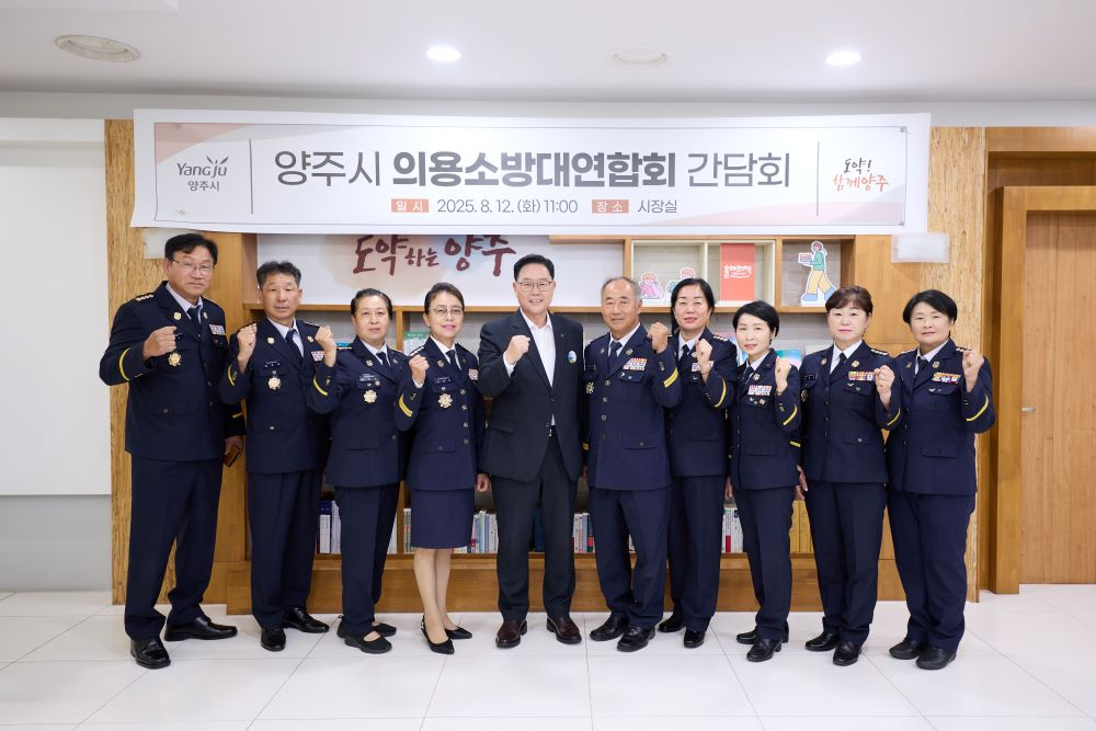 양주시 의용소방대 지역대장 간담회(양주시 제공)