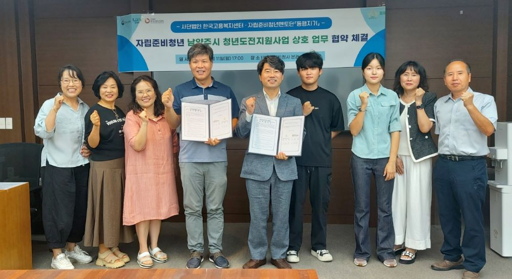 남양주시 '동행지기', 한국고용복지센터와 '청년도전지원사업' 협약 체결