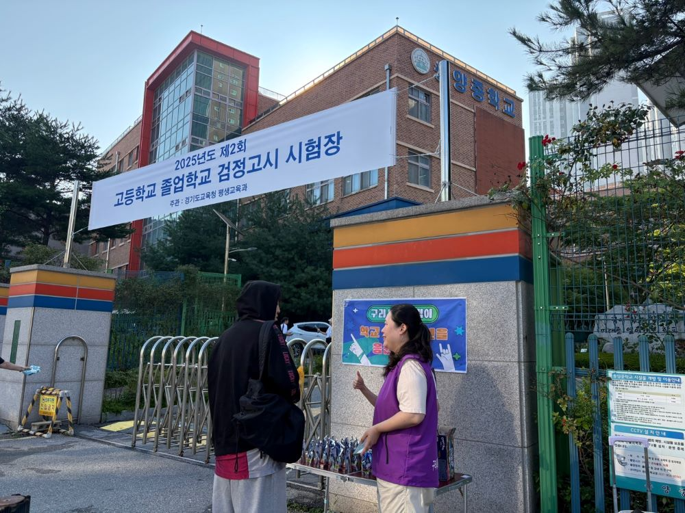 구리시청소년재단 학교밖청소년지원센터는 검정고시 고사장 현장 지원 활동을 진행하며 검정고시 응시 학교 밖 청소년을 응원했다.(구리시청 제공)