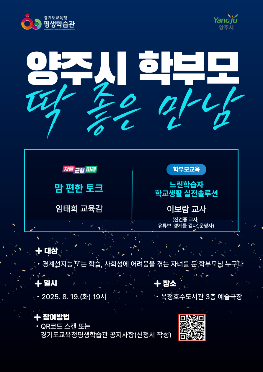 양주시 학부모 공감교류 협력프로그램 포스터