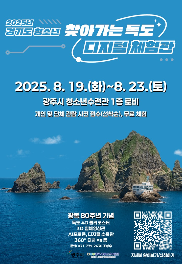 찾아가는 독도 디지털 체험관