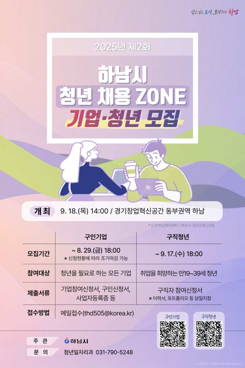 '청년 채용존' 참가 기업·구직자 모집 안내문