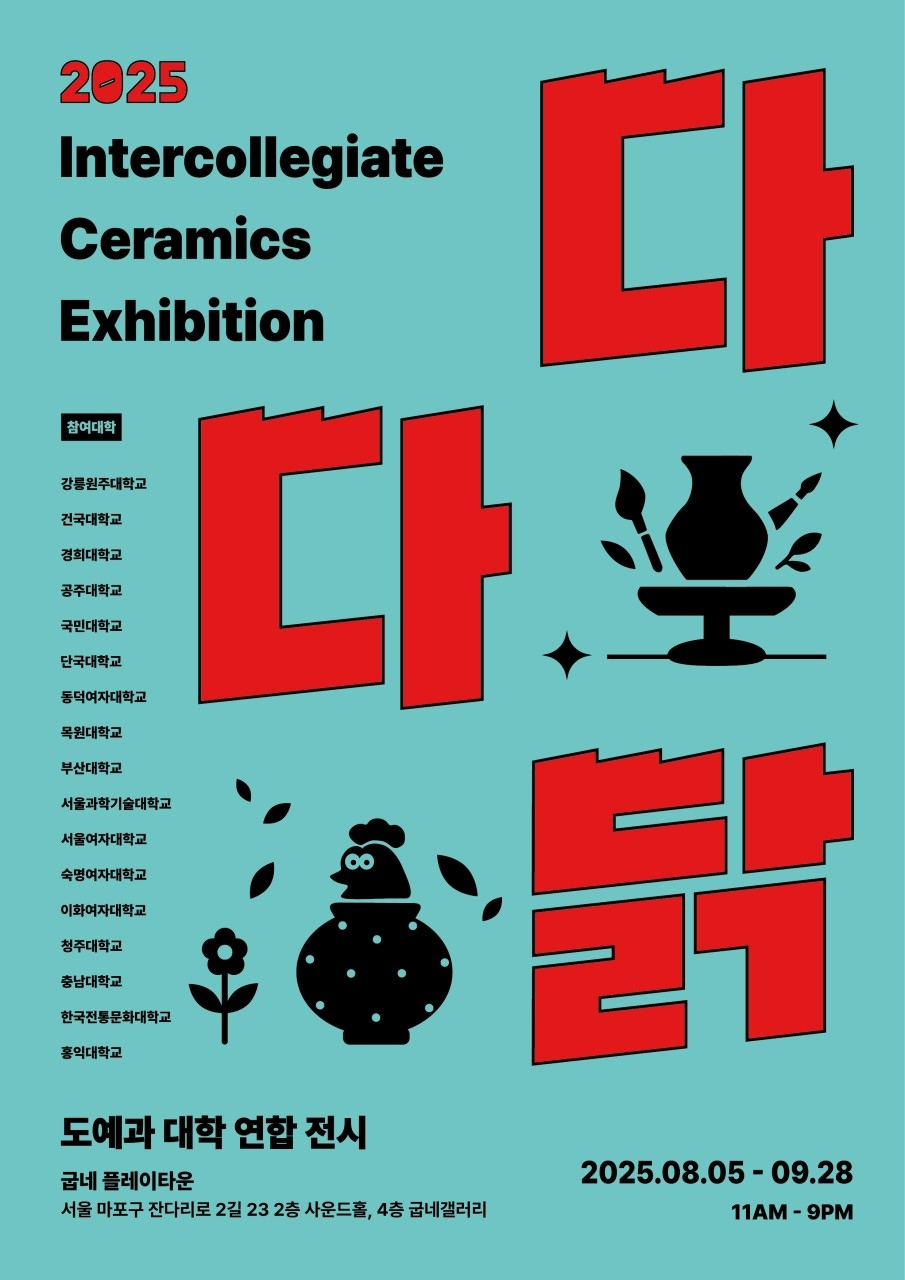 굽네치킨, 전국 대학 협업 도자 전시회 ‘다다닭 2025’ 개최.