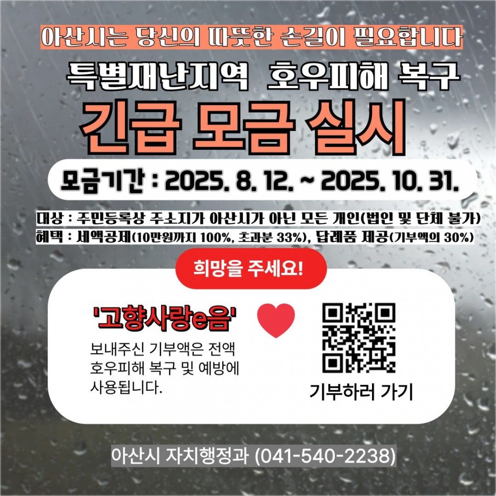 특별재난지역으로 선포된 아산시가 수해복구를 위해 '고향사랑기금 지정사업 긴급모금' 실시했다.