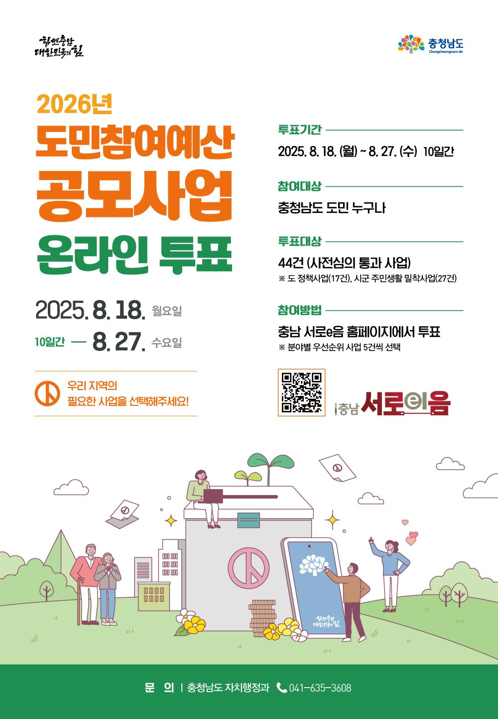 충남도, '도민참여예산사업' 선정 온라인 투표 진행