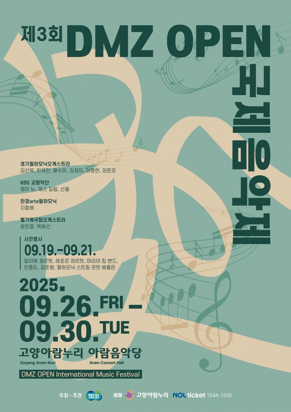 경기도, DMZ OPEN 국제음악제 9월 개막... 티켓 예매중