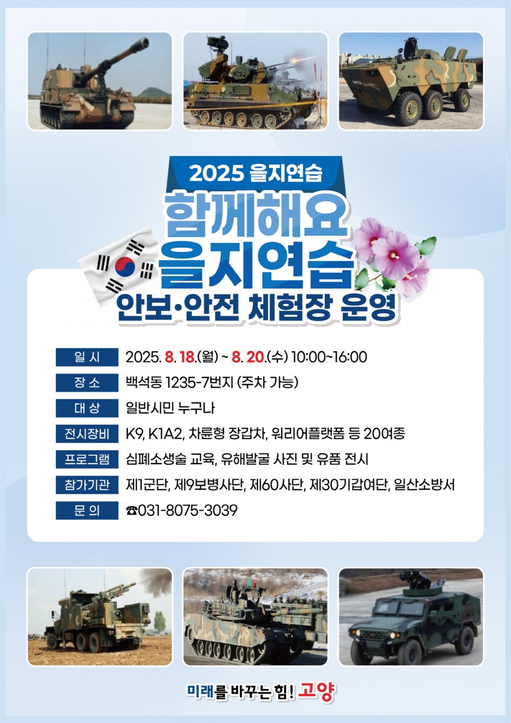 을지연습 안보·안전체험장 운영 포스터