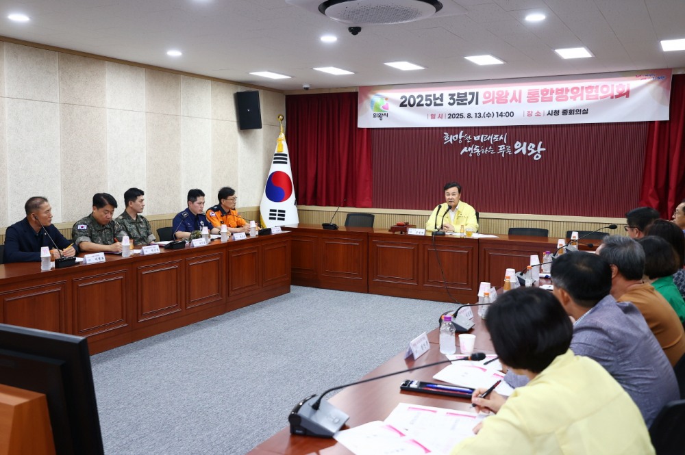 의왕시 통합방위협의회 정기회의 개최