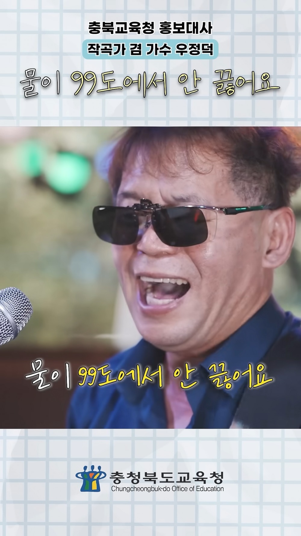 충북교육청 충북교육 홍보대사 숏폼 영상 릴레이 운영중