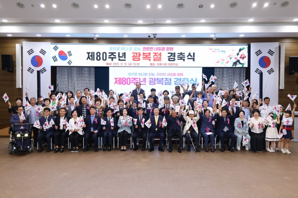제80주년 광복절 경축식 (의왕시 제공)