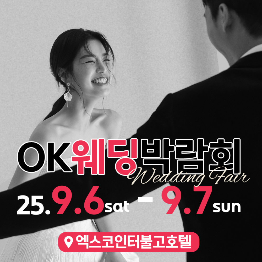 OK웨딩, 9월 6~7일 엑스코 인터불고호텔서 ‘2025 대구웨딩박람회’ 개최