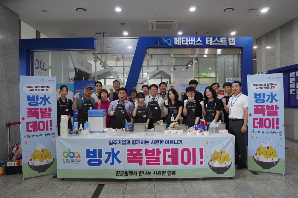 안양산업진흥원, 입주기업과 함께하는 팥빙수 폭발 데이 개최