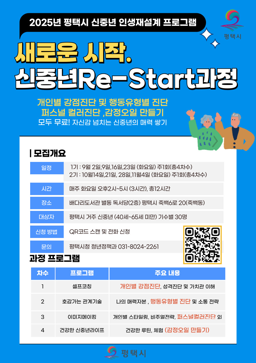평택시 신중년 Re-Start(인생재설계) 교육