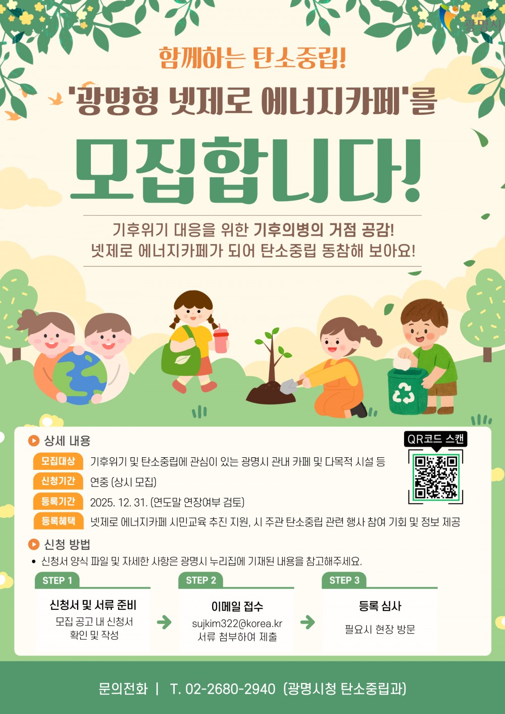 광명시, 탄소중립 거점 ‘넷제로 에너지카페’ 신규등록 시설모집