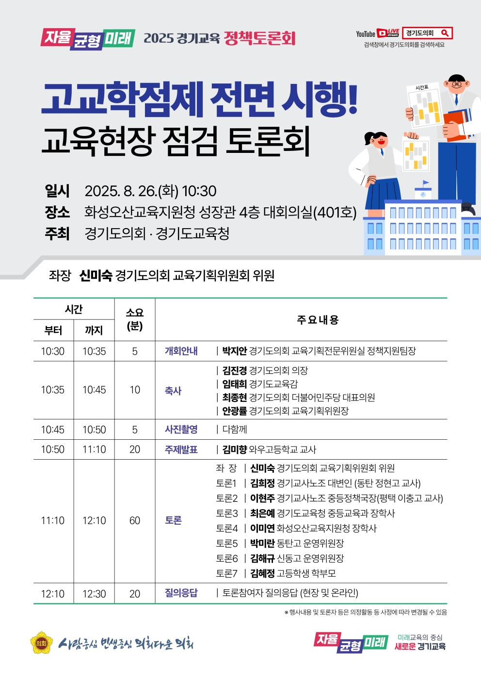 신미숙 경기도의원, 고교학점제 시행 5개월… 26일 현장 점검 토론회 개최