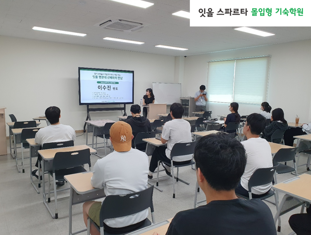 잇올 몰입형 기숙학원, 두 번째 명문대 선배와의 만남 프로그램 진행