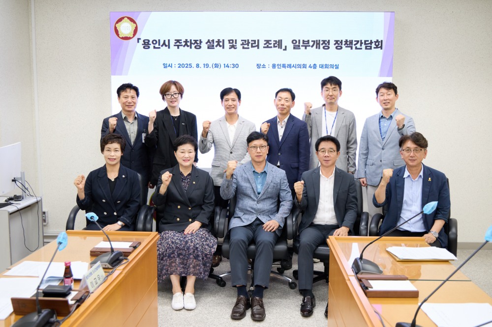 용인시 주차장 설치 및 관리 조례 일부개정 정책간담회