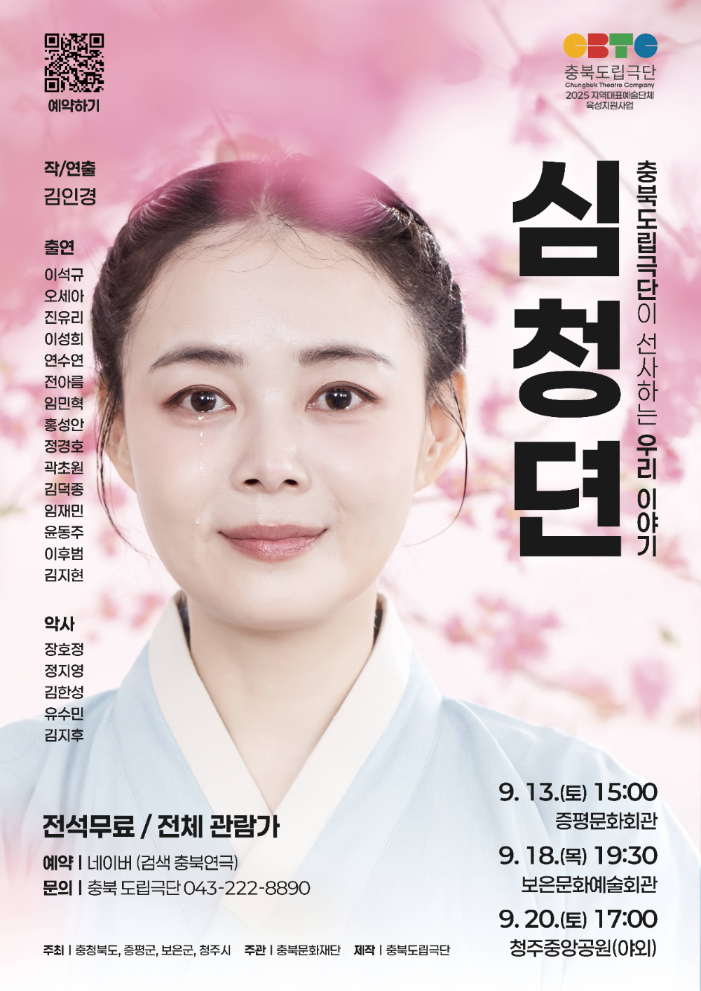 충북도, 충북도립극단 연극 '심청뎐' 티켓오픈