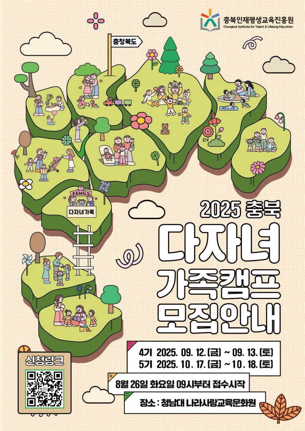 충북인재평생교육진흥원, 다자녀가족 캠프 참여가족 모집