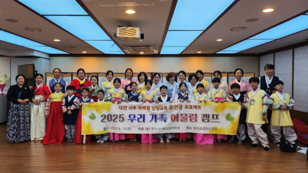 대전서부교육지원청, '2025 우리 가족 어울림 캠프' 운영