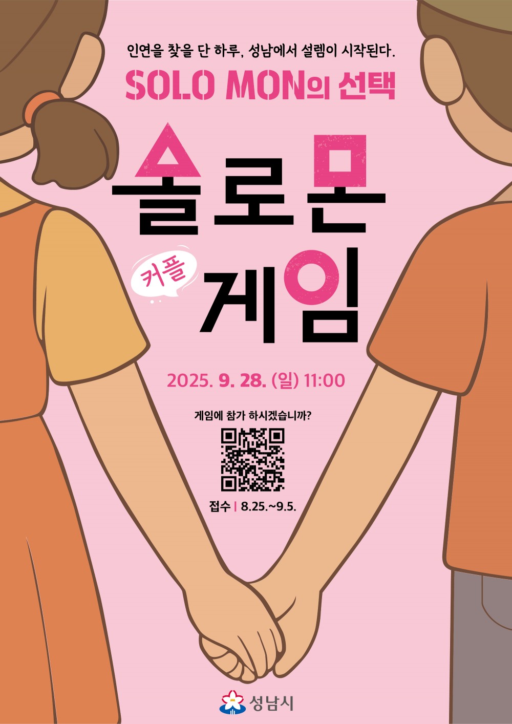 성남시 ‘솔로몬의 선택’ 3년차…11쌍 결혼, 2명 출산으로 이어져