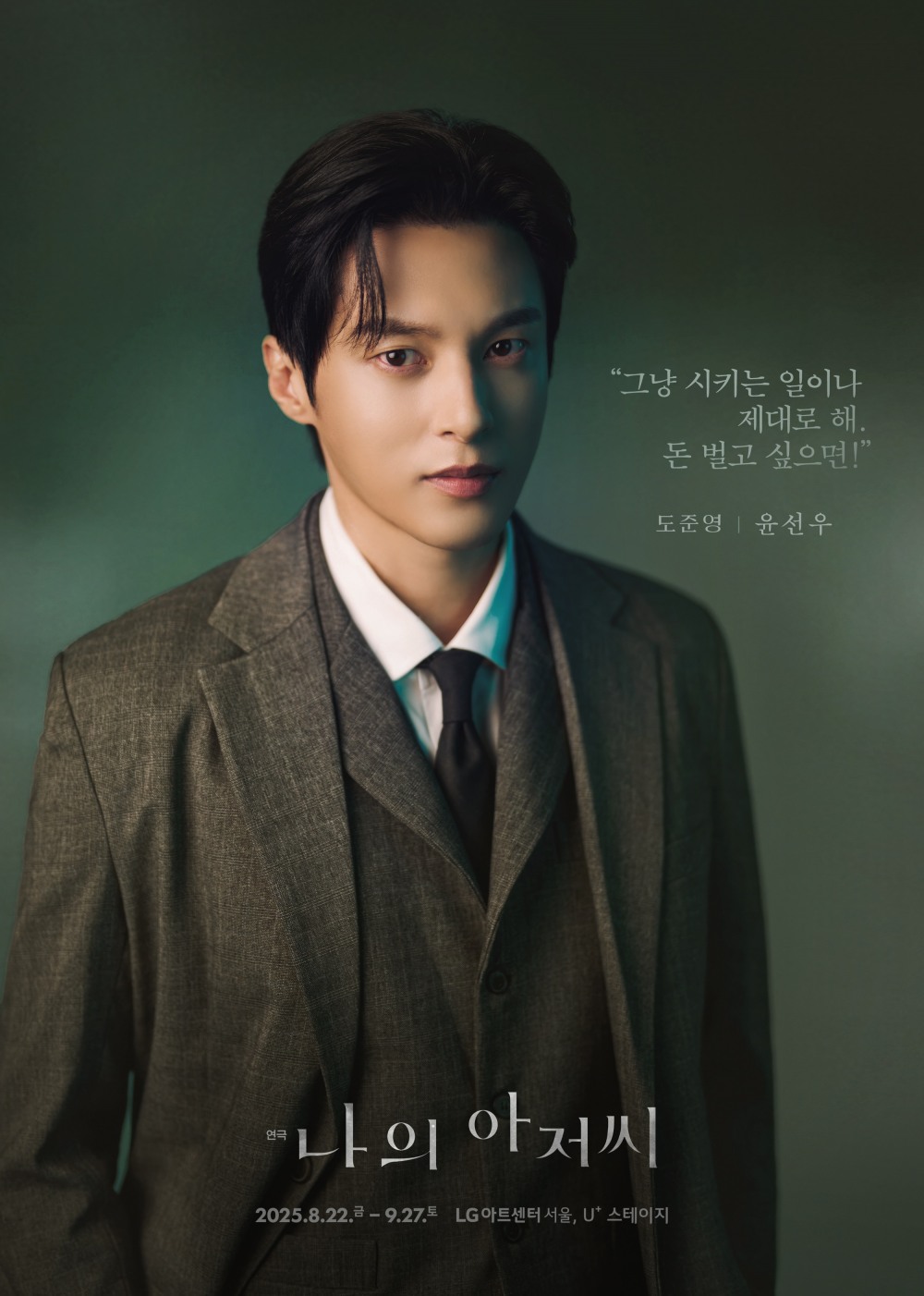 윤선우, 연극 ‘나의 아저씨’ 캐스팅…연기 스펙트럼 확장