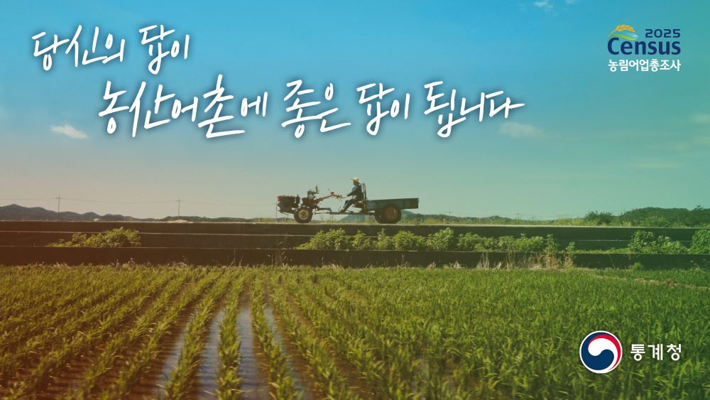 통계청, 2025 농림어업총조사 D-100