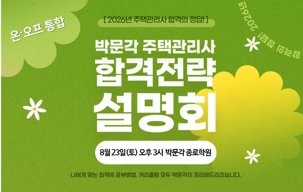 박문각 주택관리사, 2026년 합격을 위한 온·오프라인 통합 설명회 실시