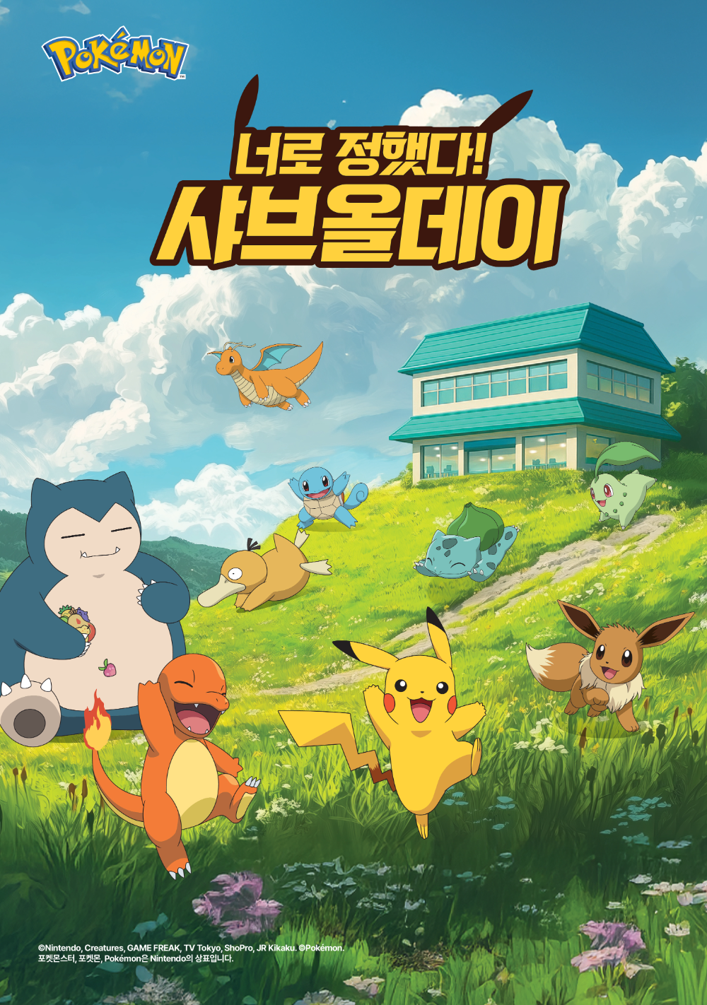 샤브올데이, 포켓몬 굿즈 이벤트 개최…‘너로 정했다! 샤브올데이'