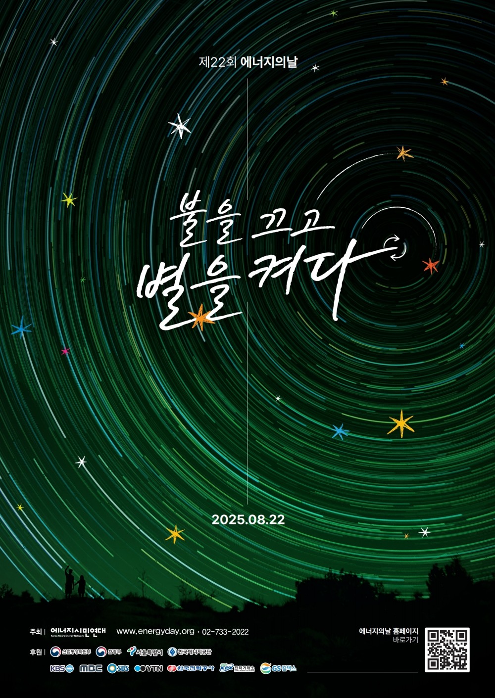 제22회 에너지의 날 포스터