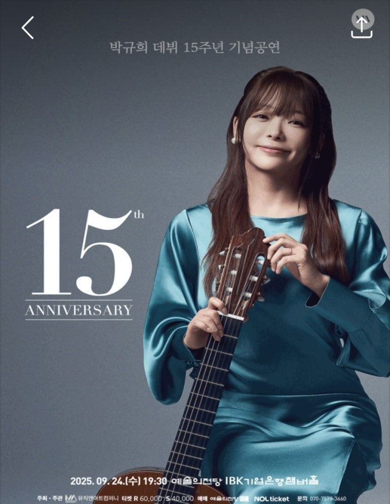 클래식 기타리스트 박규희, 데뷔 15주년 기념 리사이틀