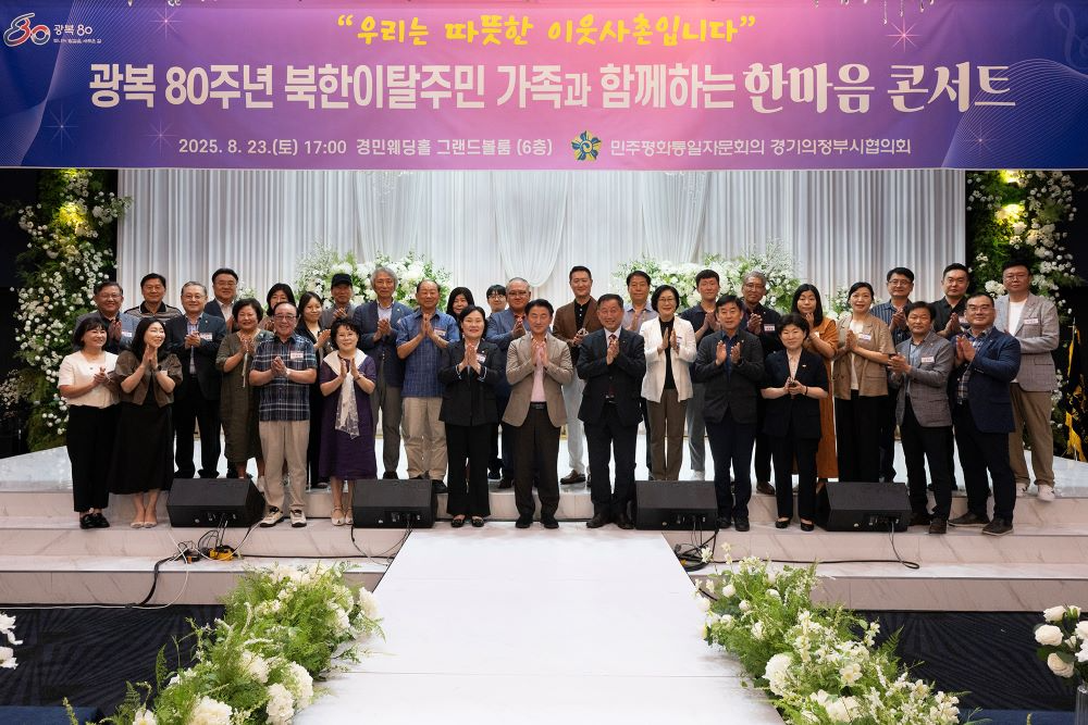 의정부시 민주평화통일자문회의 의정부시협의회가 광복80주년을 기념해 '북한이탈주민 가족과 함께하는 한마음 콘서트'를 개최했다.(의정부시 제공)