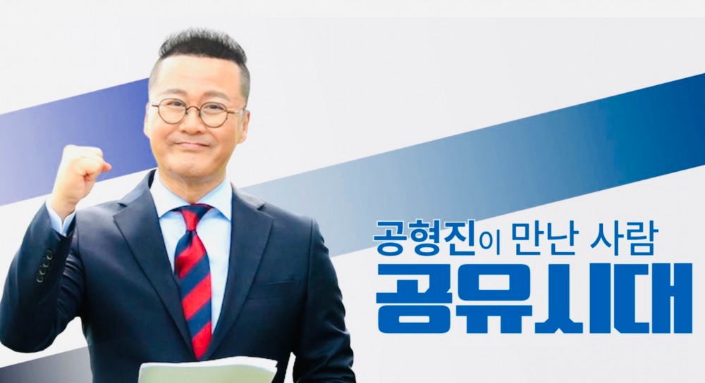 ‘新개념 인터뷰쇼 뜬다’…스타공감 토크쇼 ‘공형진이 만난 사람: 공유시대’ 이달 공개