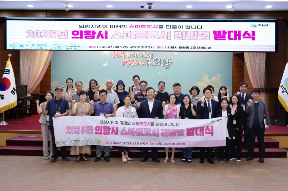 의왕시 스마트 도시 리빙랩 발대식