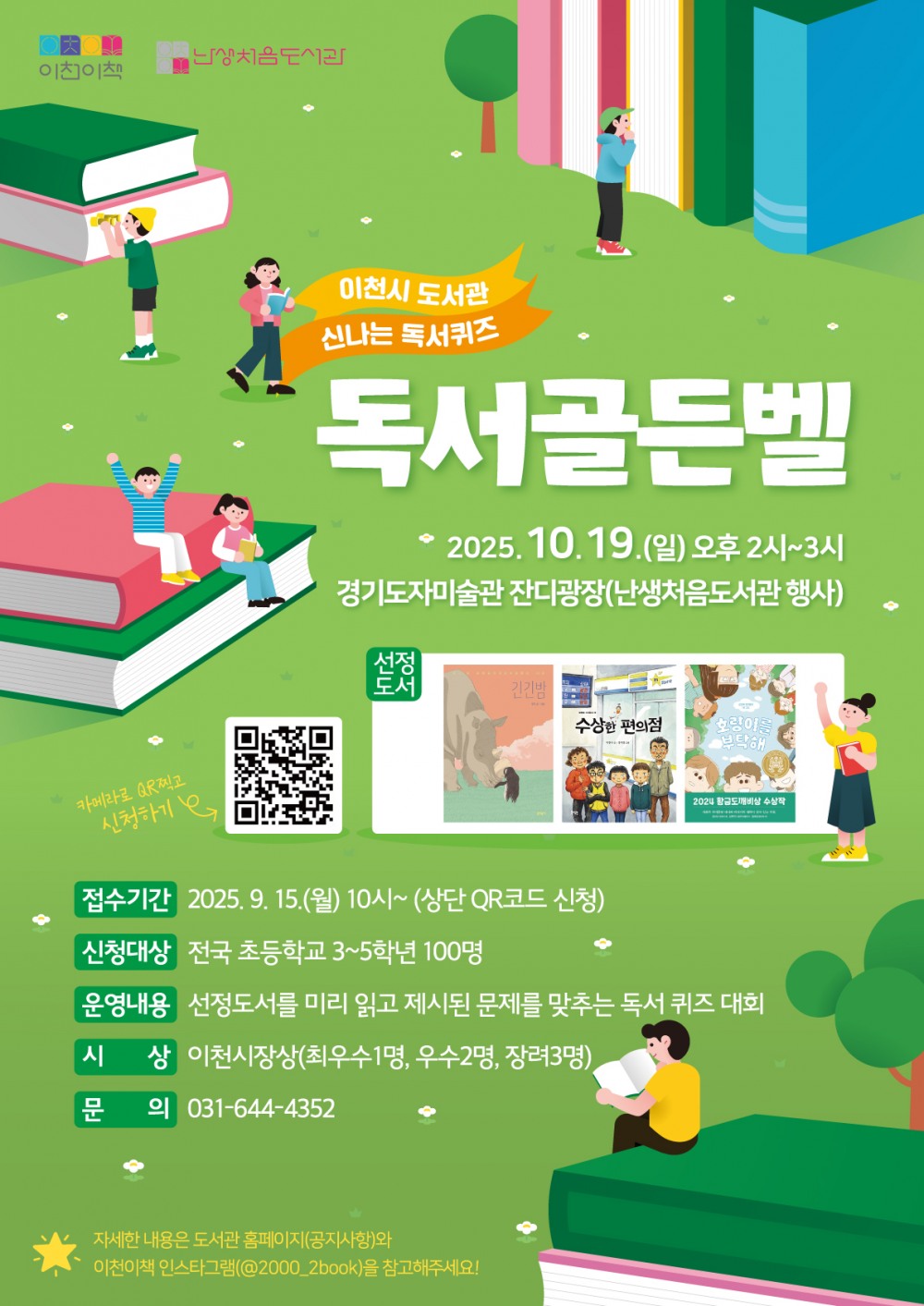 이천시, 초등학생 대상 '독서골든벨' 개최