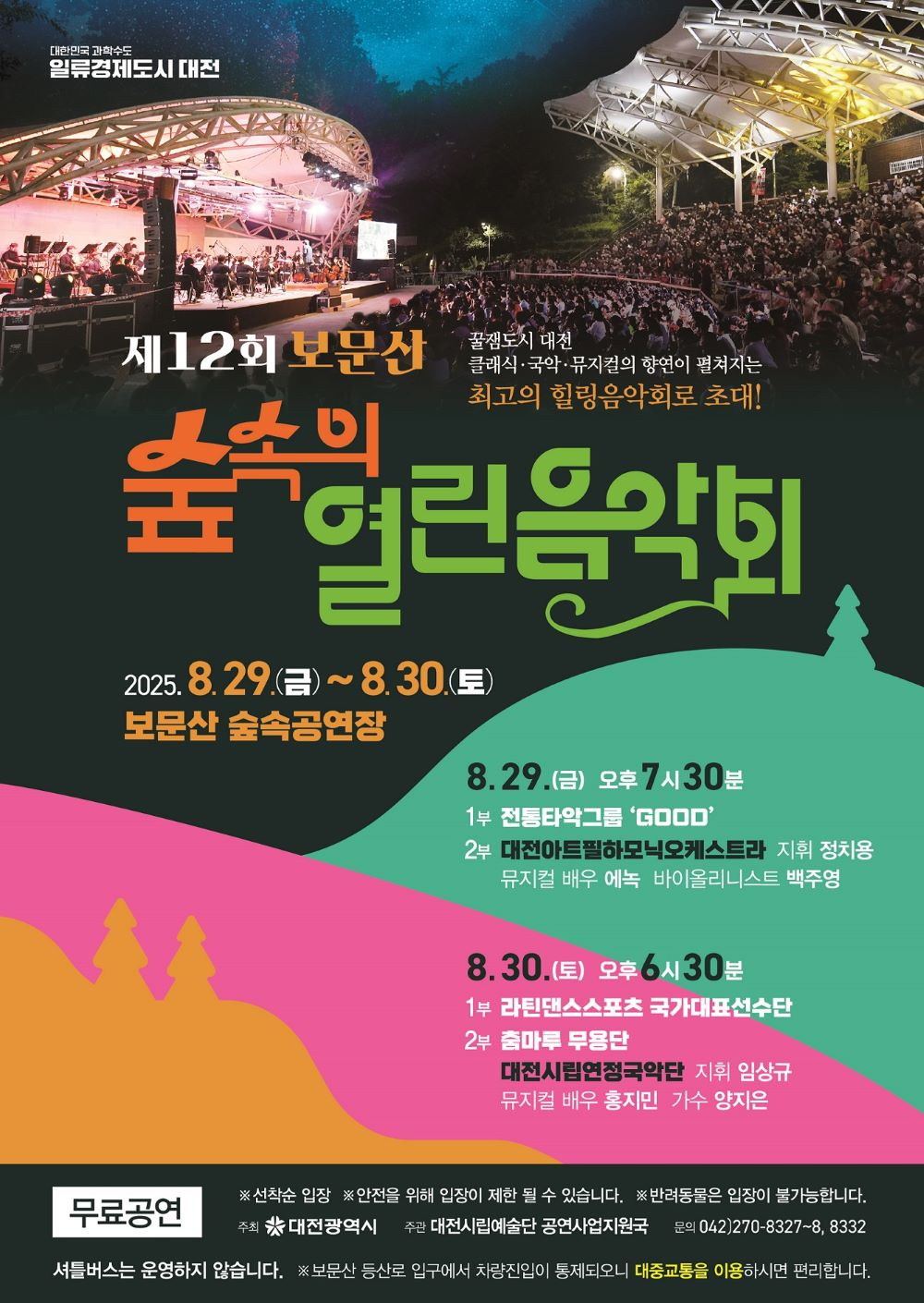 대전시, '제12회 숲속의 열린음악회' 개최