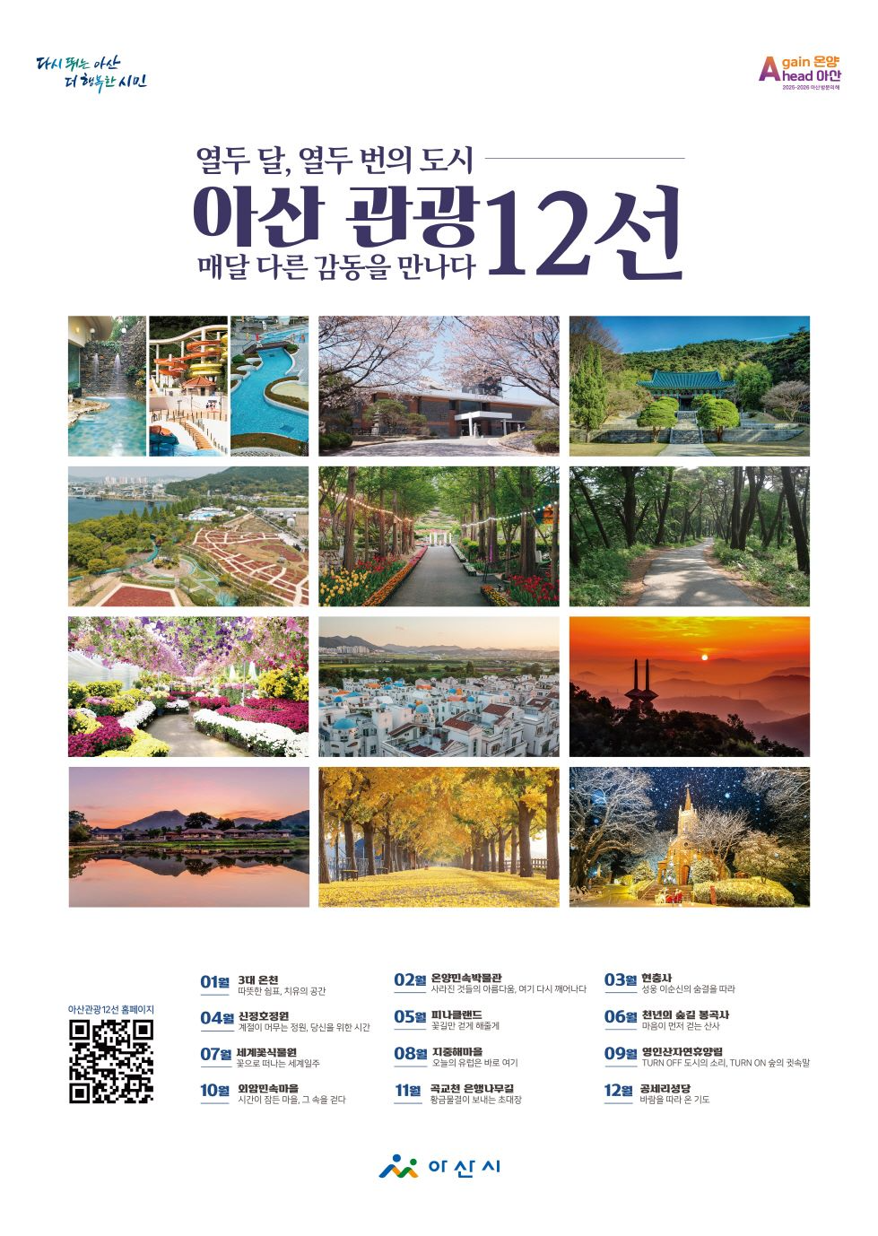 아산시, '아산 관광 12선' 최종 선정… 관광지 홍보 본격화