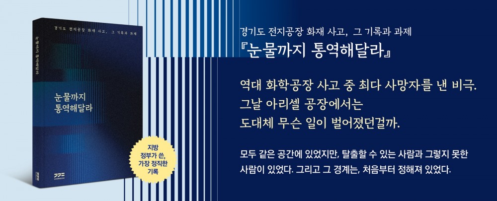전지공장 화재사고 종합보고서 눈물까지 통역해달라