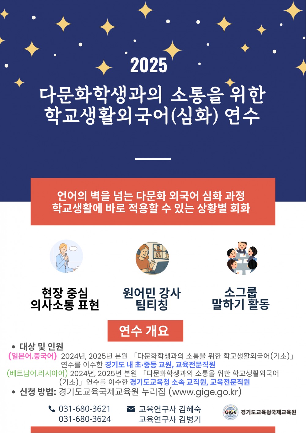 경기도교육청국제교육원, 교직원 대상 ‘베트남어 등 외국어 심화 연수’ 개최