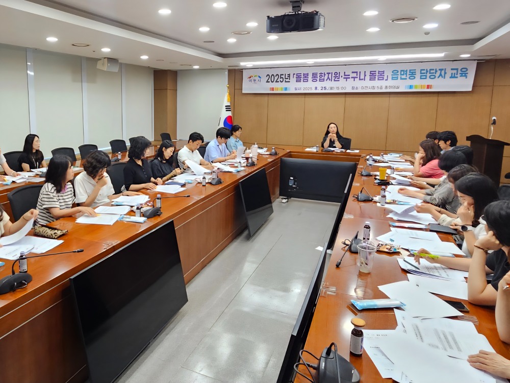 이천시, ‘누구나 돌봄’ 신규기관 협약 및 돌봄 통합지원 교육 실시