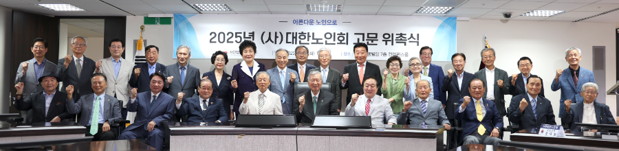 26일 오후 서울 중구 부영태평빌딩에서 열린 '대한노인회 고문 위촉식'에서 이중근 대한노인회 회장(사진 앞줄 왼쪽에서 6번째)이 신임 고문들과 기념촬영