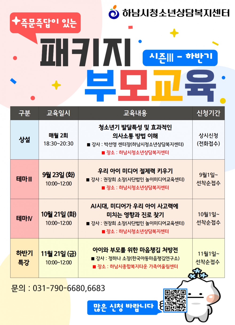 하남시, 패키지 부모교육 시즌Ⅲ 포스터