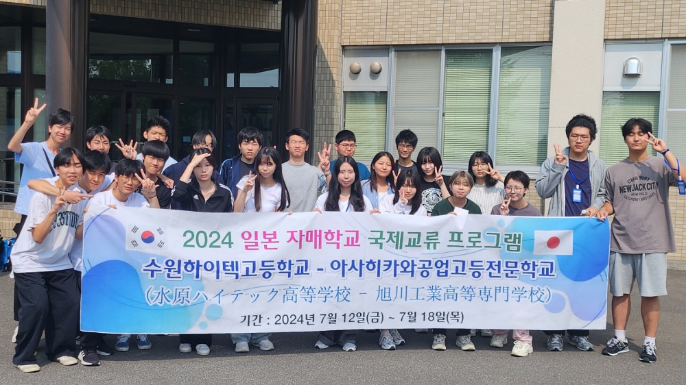 수원하이텍고와 일본 아사히카와공업고등전문학교간 교류