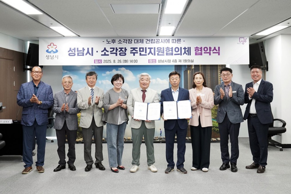성남시 소각장 주민지원협의체 협약식
