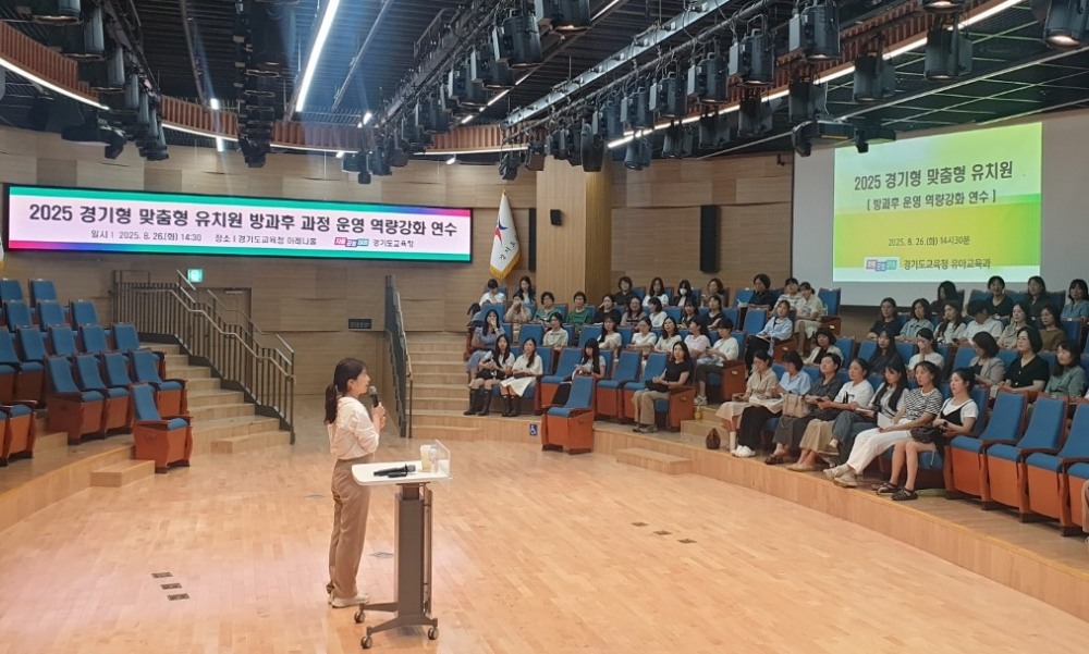 경기 맞춤형 유치원 방과후 과정 운영교 교원 연수 실시