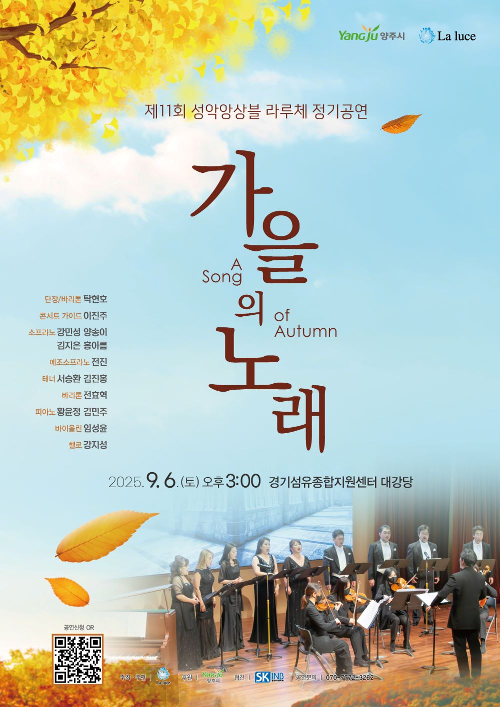 양주시, 성악앙상블 라루체 제11회 정기공연 '가을의 노래' 개최