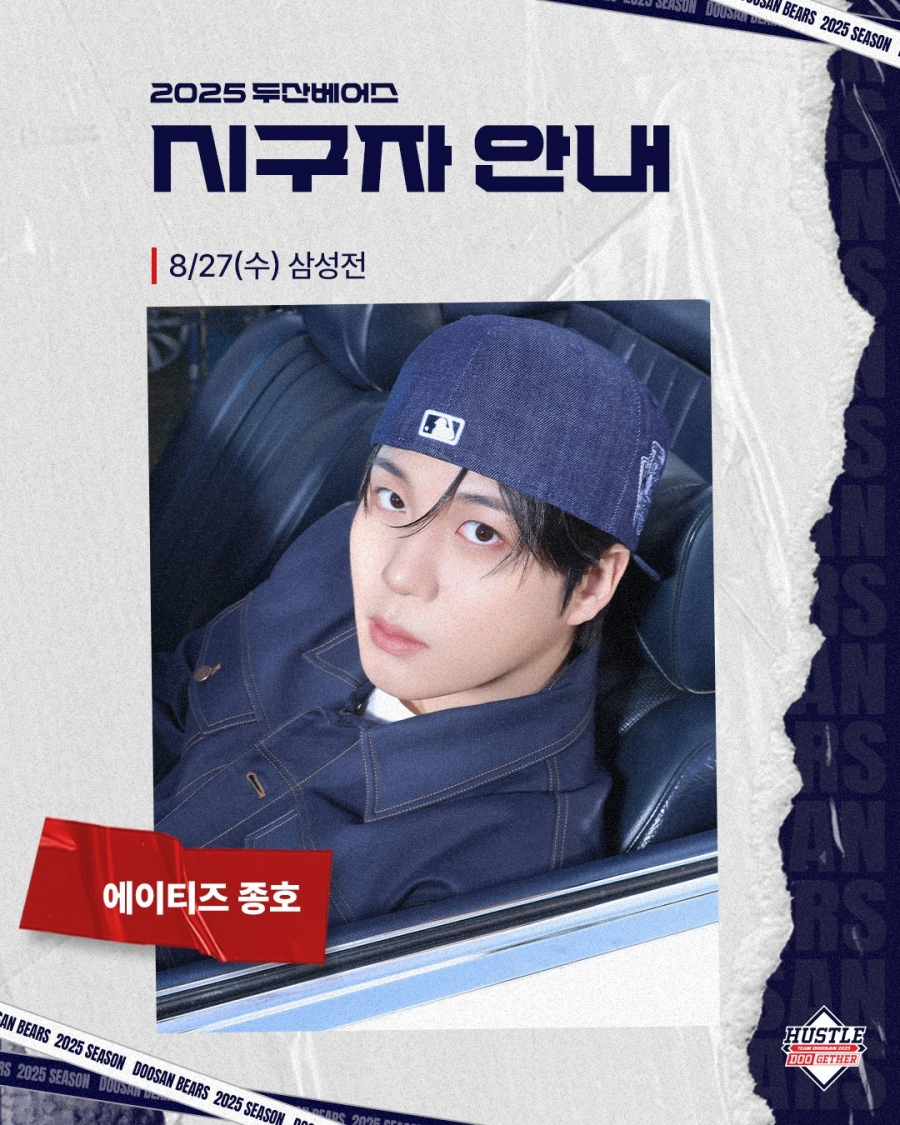 에이티즈 종호, 오늘(27일) 잠실구장 뜬다…두산베어스 승리 기원 시구