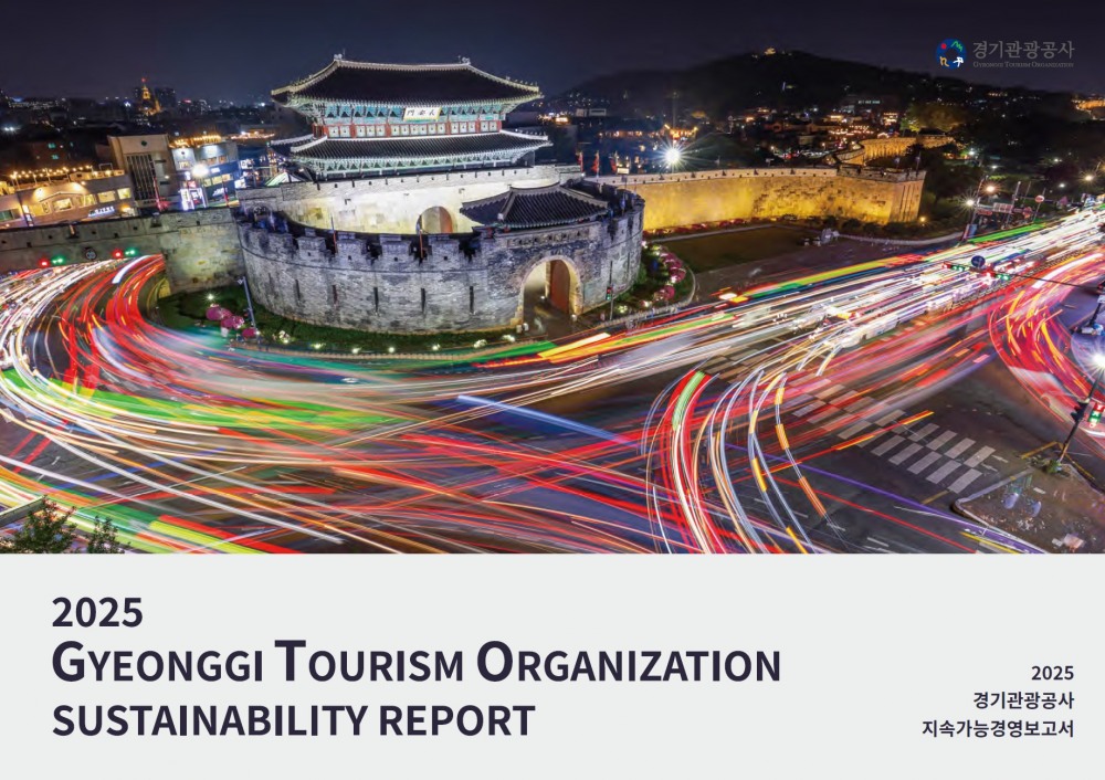 경기관광공사 지속가능경영보고서