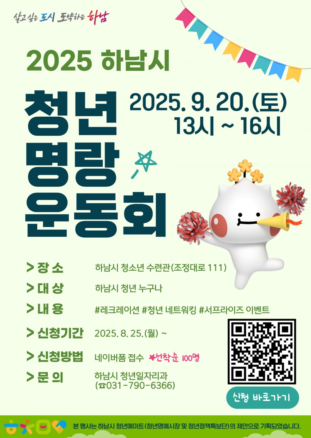 청년 명랑운동회 참가자 모집 안내문