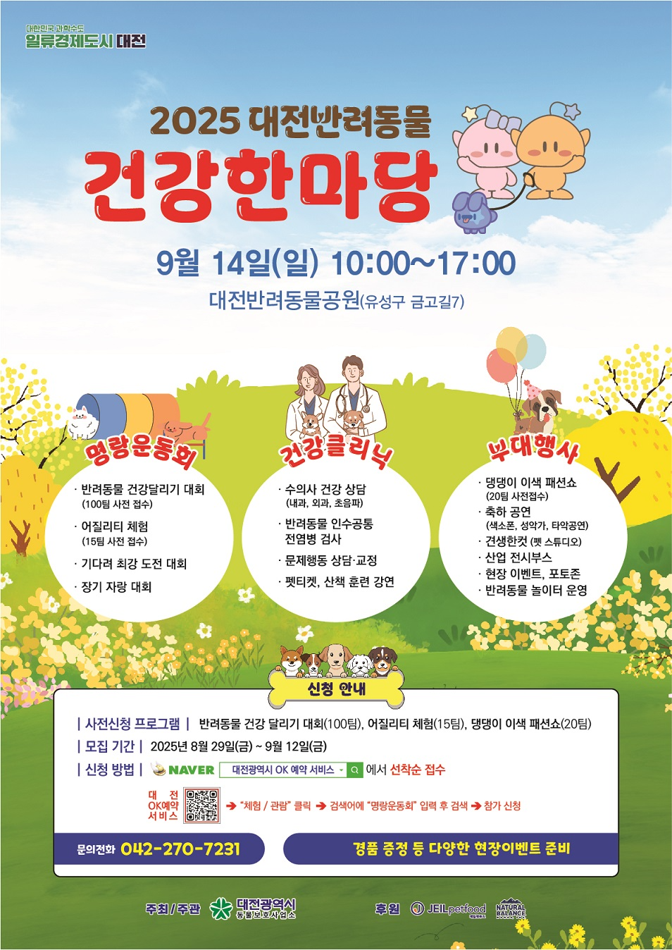 대전시, "2025 반려동물 건강한마당" 개최